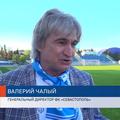 Сюжеты телеканалов СТВ и НТС - о победе "Севастополя" в чемпионате ПЛ КФС
