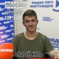 Андрей Кива и Владислав Гевлич в прямом эфире «Радио «Комсомольская правда»
